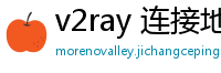 v2ray 连接地址