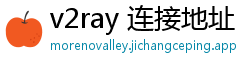 v2ray 连接地址